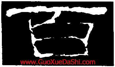 百,史晨前後碑,書法字典
